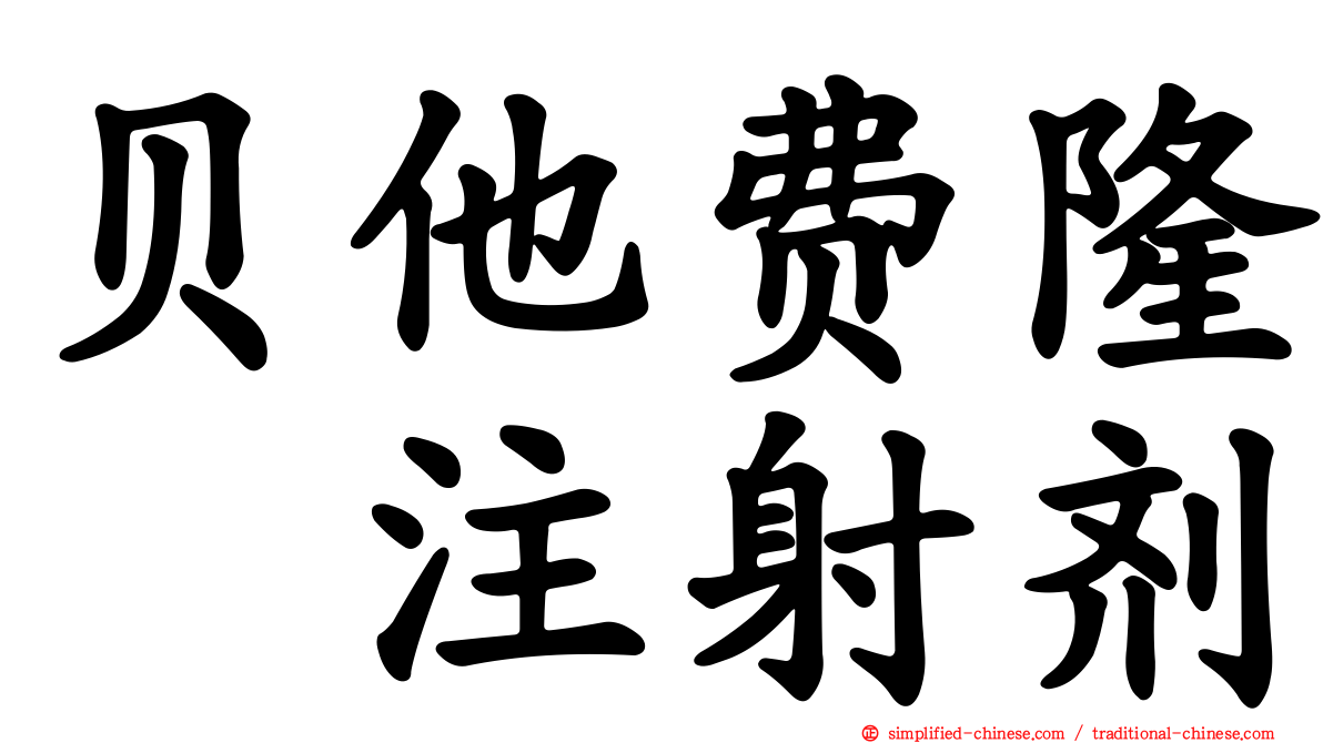 贝他费隆　注射剂